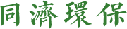 臺(tái)州同濟(jì)環(huán)保工程有限公司官網(wǎng)
